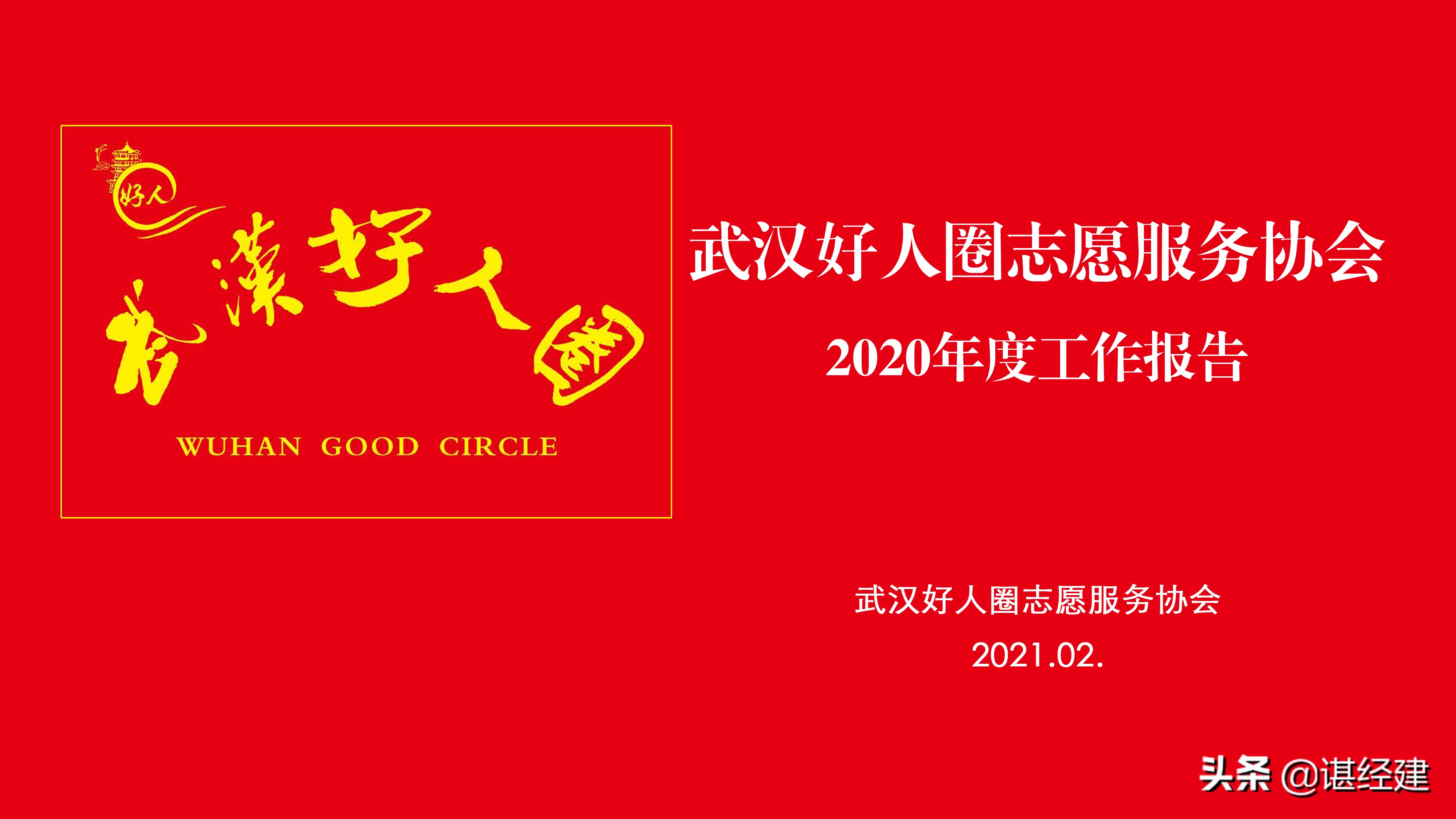 武汉好人圈2020年年终总结会在一片喜庆的氛围中成功召开