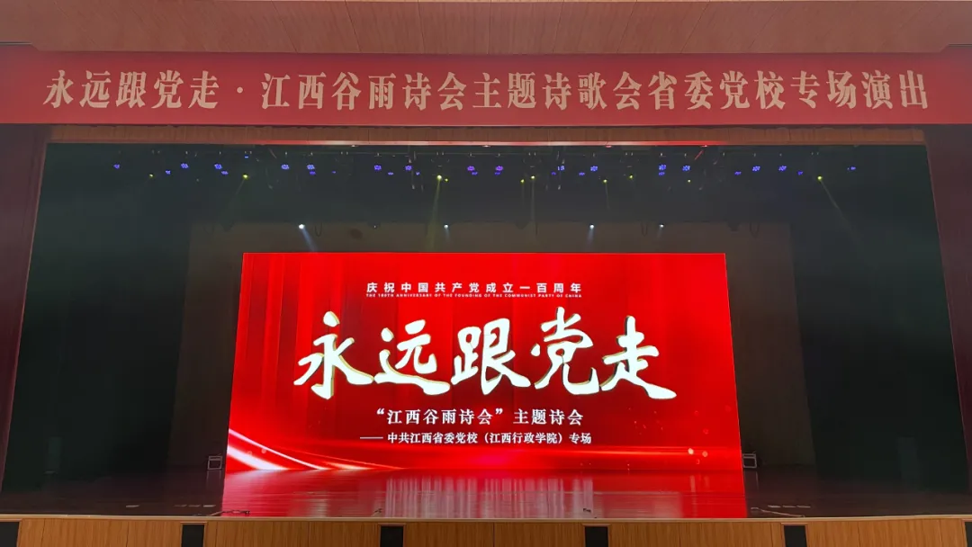 “永远跟党走”2021年“江西谷雨诗会”主题诗会专场演出在省委党校举办