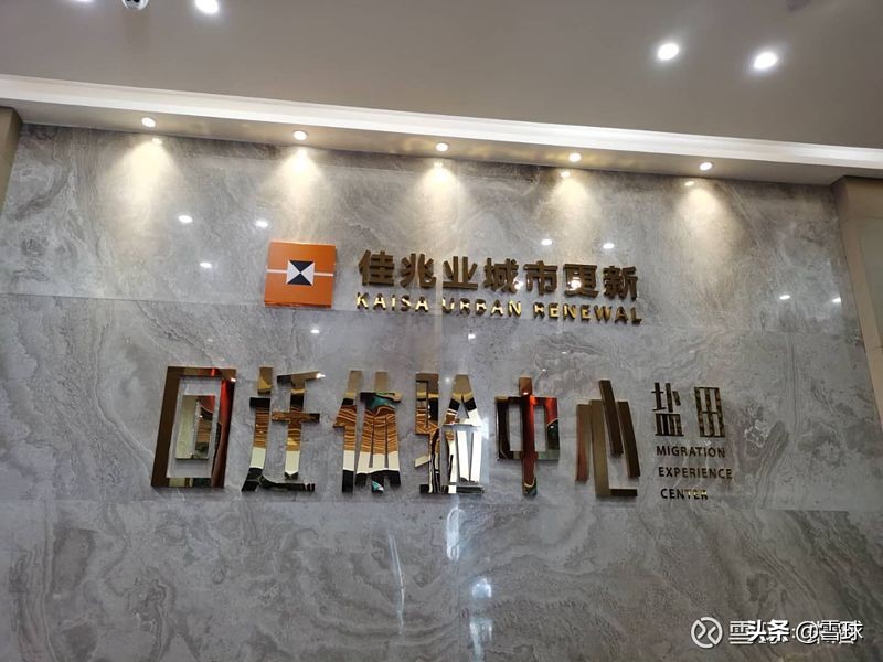 从“旧改之王”佳兆业看房企未来的发展方向