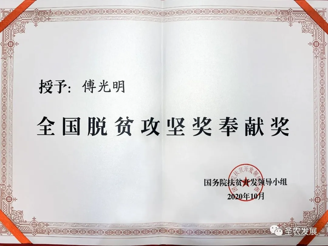 圣农集团傅光明荣获全国脱贫攻坚奉献奖