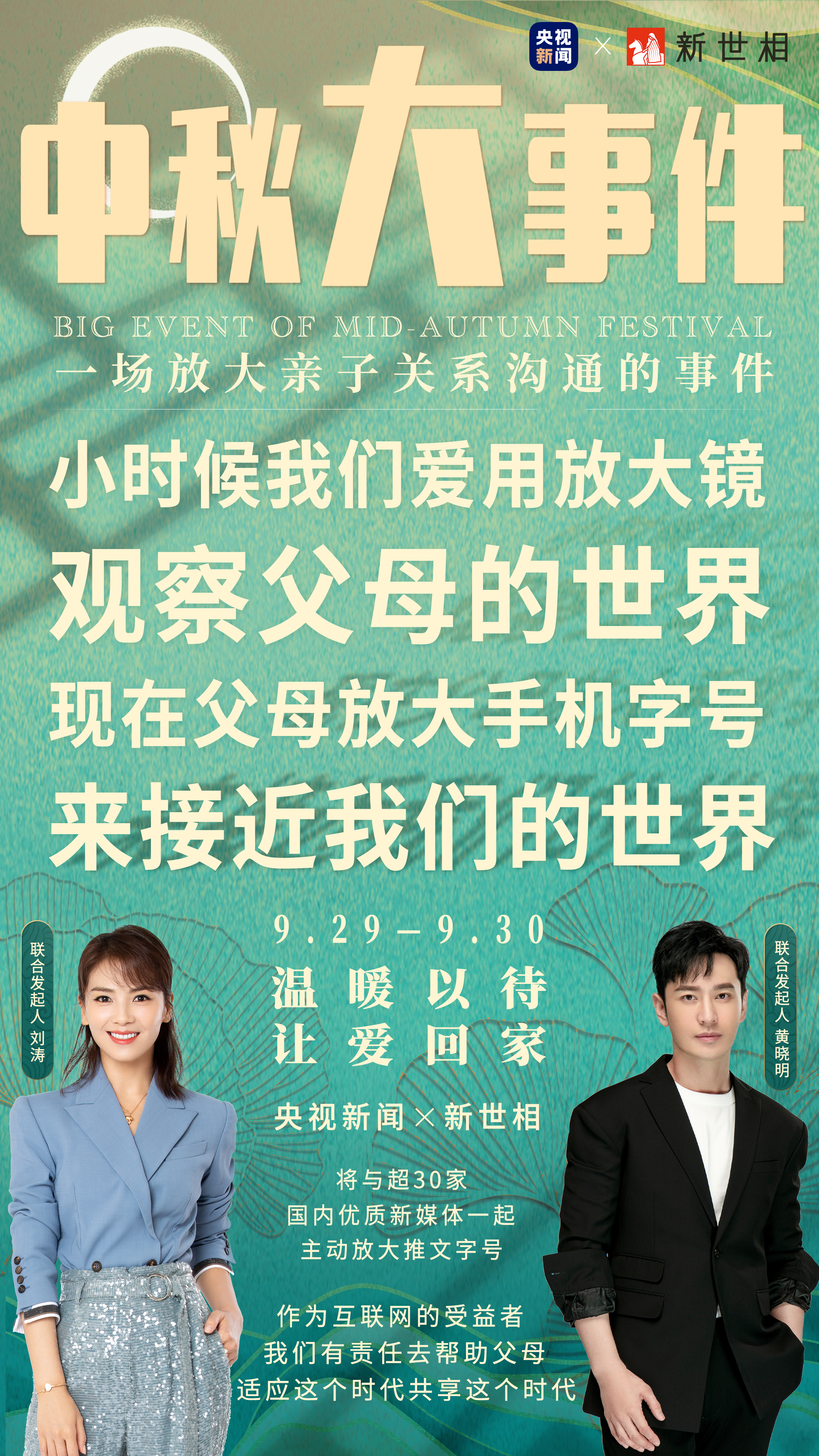 央视新闻、新世相发起的“中秋大事件”公益活动刷屏