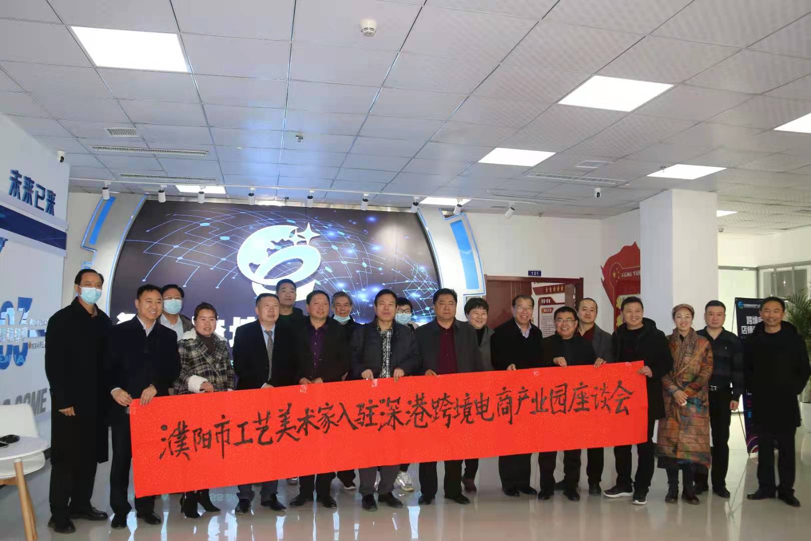 濮阳市工艺美术家入驻深港跨境电商产业园座谈会成功举办