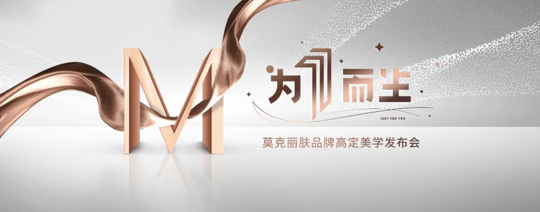 为1而生,莫克丽肤品牌高定美学发布会精彩启幕(图1) 为1而生,莫克丽肤品牌高定美学发布会精彩启幕