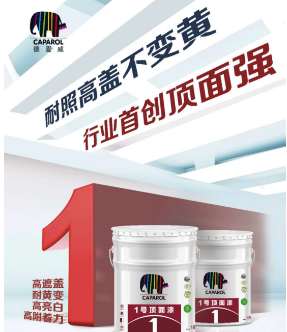 Caparol德爱威新品上市｜引领行业步入新时代