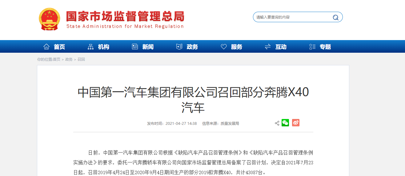 可能存在异常熄火隐患，一汽奔腾召回部分X40