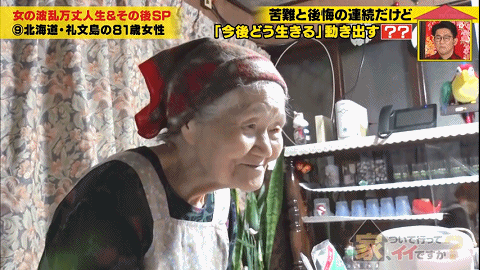 笑對坎坷人生！日本83歲老奶奶「獨居63㎡廢舊百年的家」　過著辛酸又堅強的一生：不枉此行