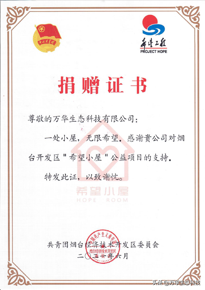 萬華生態(tài)科技與開發(fā)區(qū)團(tuán)委、愛之源公益簽署“希望小屋”贈與協(xié)議