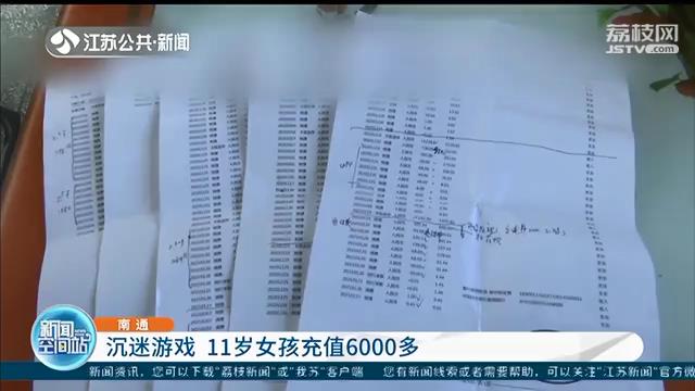 沉迷游戏 11岁女孩偷偷拿爷爷银行卡充值6000多元