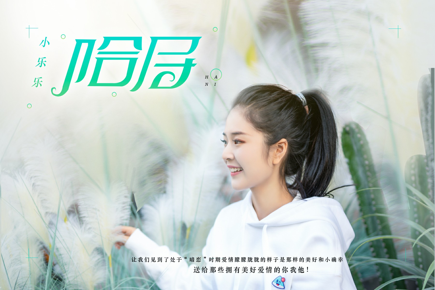 小樂樂首發(fā)單曲《哈尼》暗戀中屬于愛情的小確幸
