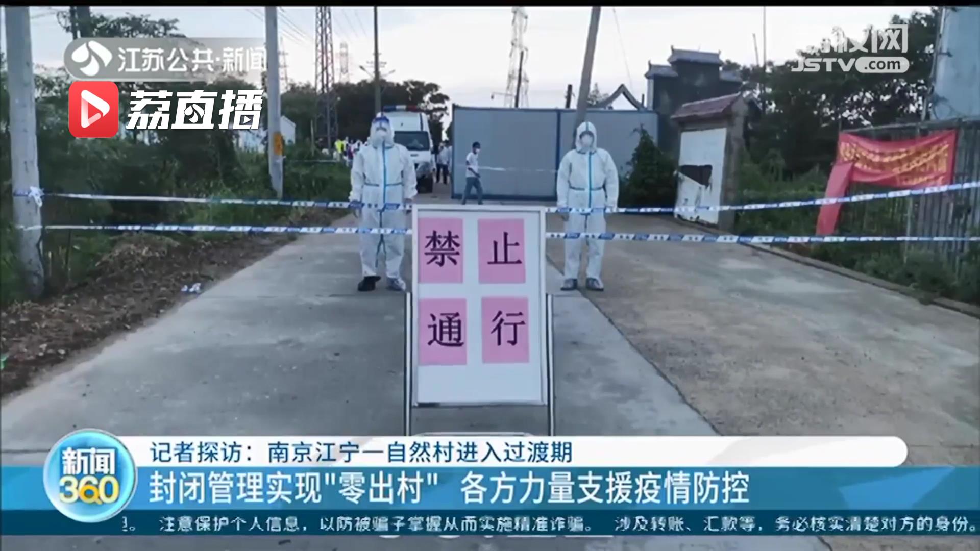 为期7天！南京江宁一自然村进入过渡期 物资由工作人员配送 村民不能出村