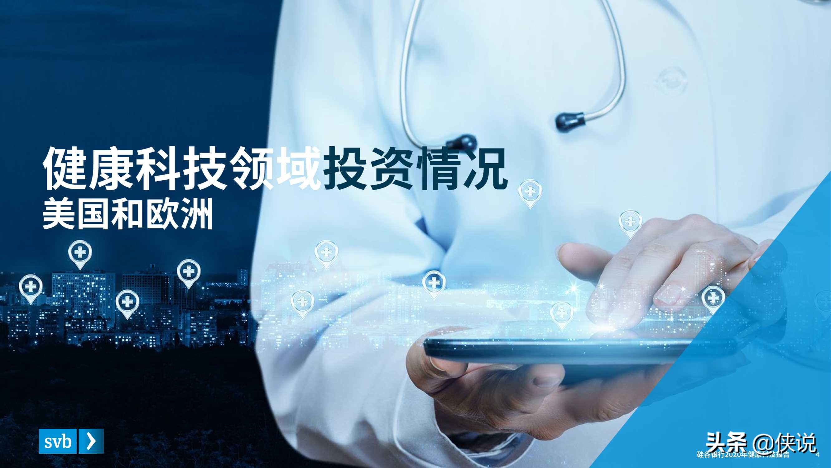 2020硅谷银行发布健康科技报告