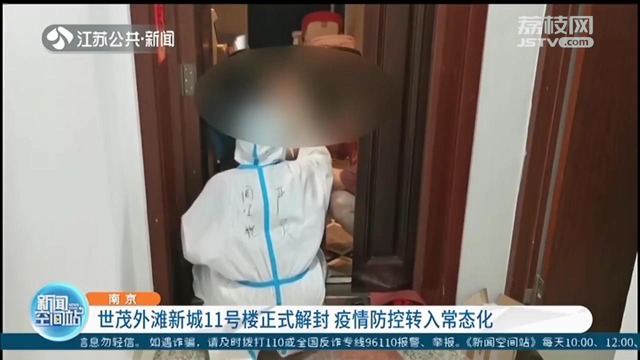 南京鼓楼世茂外滩新城11号楼正式解封 疫情防控转入常态化