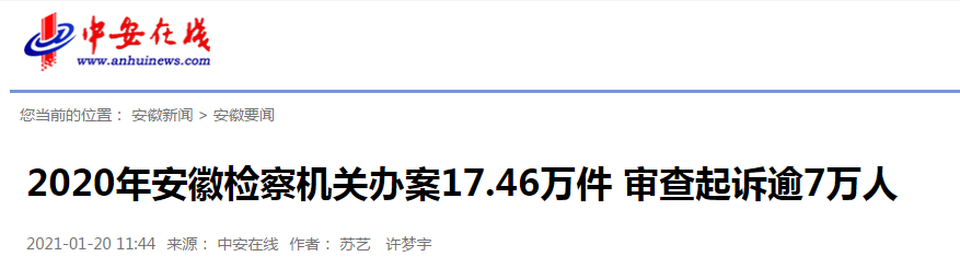媒体聚焦2020年安徽检察工作情况