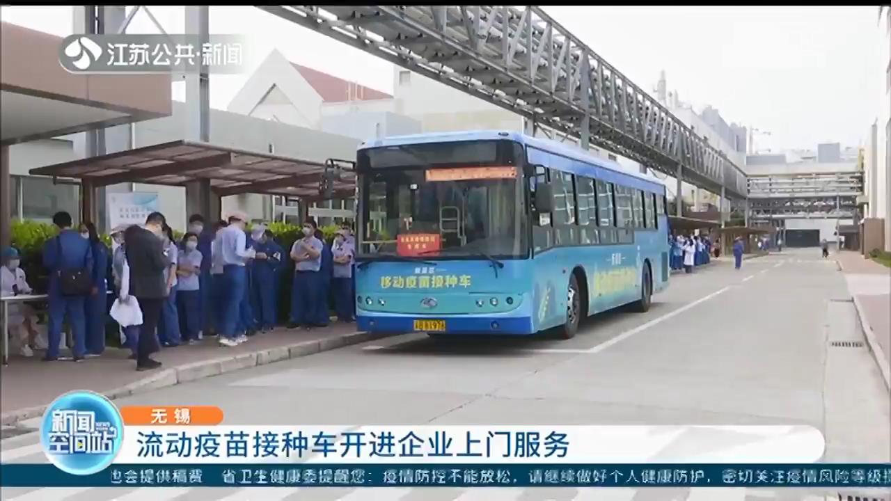 上门接种疫苗 无锡流动疫苗接种车开进企业厂区