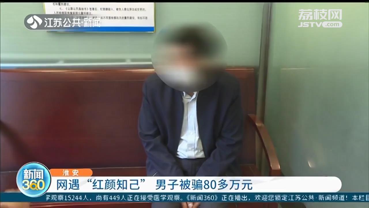 淮安60岁大叔网上邂逅“红颜知己”，岂料对方也是男的 还骗走他80万