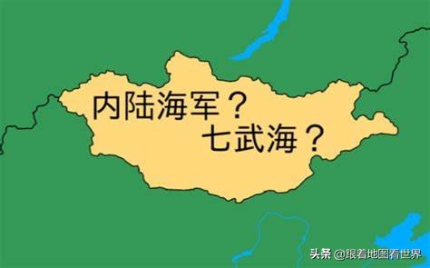 蒙古是世界第二大内陆国，没有海岸线，为什么还会有海军？