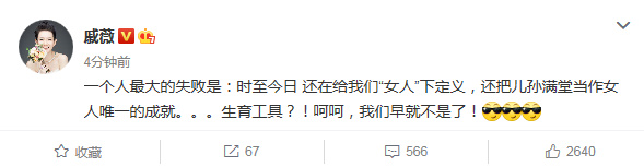 戚薇否认女人\"生育工具\"，儿孙满堂不是