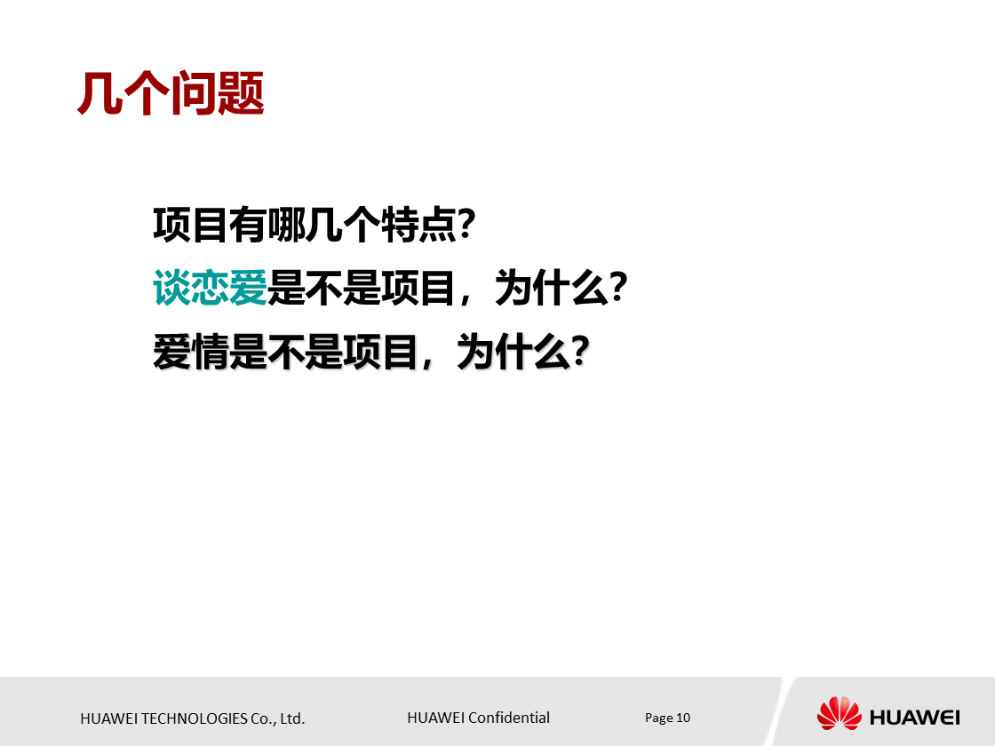 什么是项目？项目具有什么特点？华为项目管理培训PPT分享