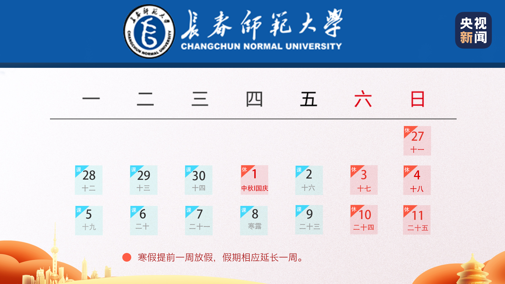 国庆假期|定了！全国多所高校缩短中秋国庆假期，寒假提前或延长‍