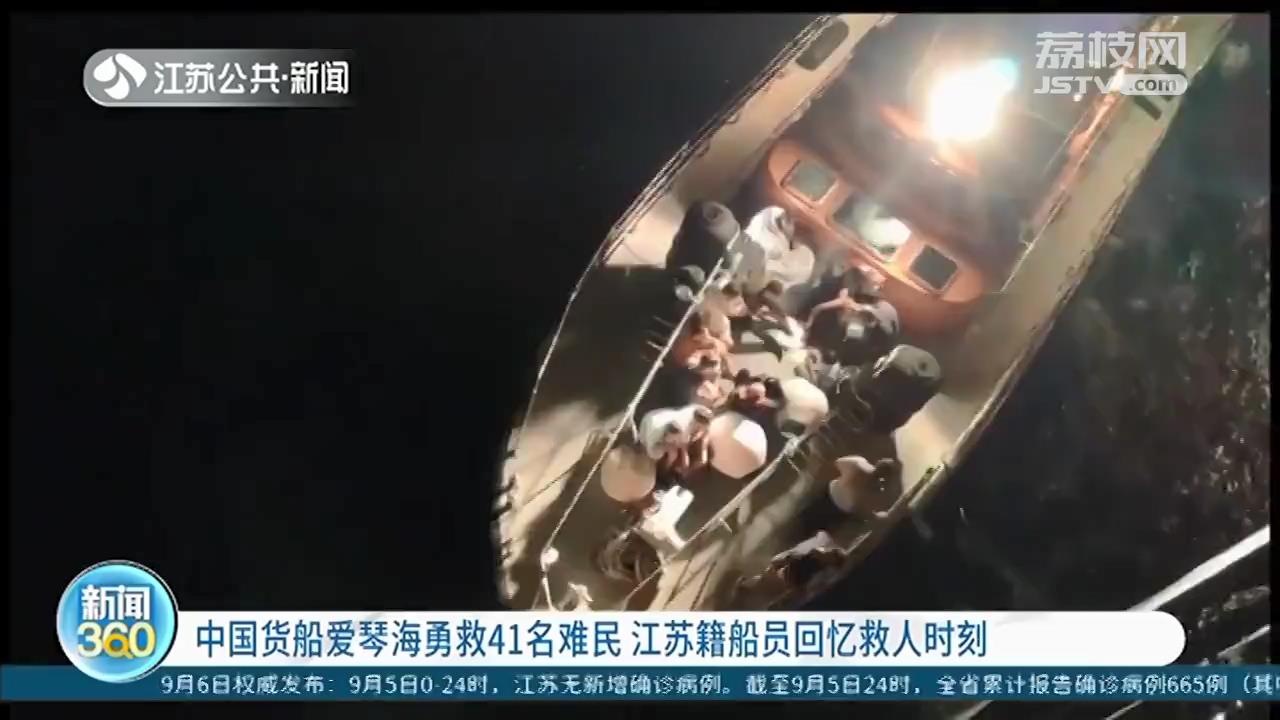 中国货船在爱琴海勇救41名难民 江苏籍船员回忆救人时刻
