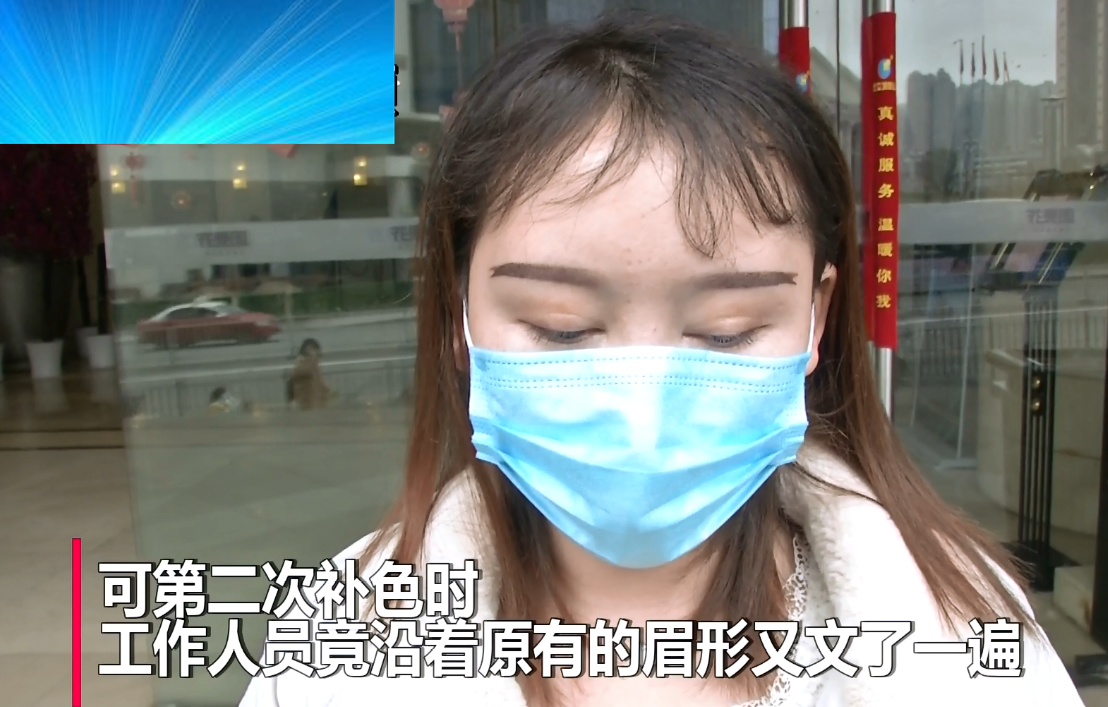 花1600元纹眉毛，不料纹成了“猪蹄叉”，女子要求退钱被拒绝
