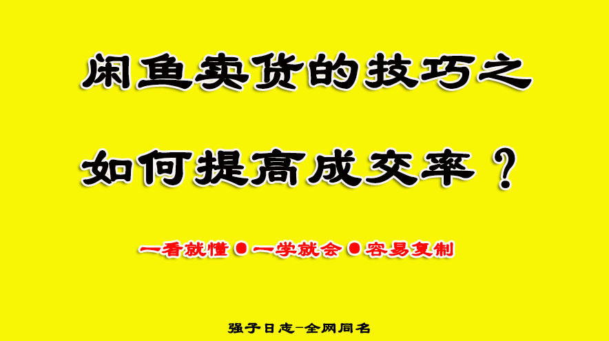 闲鱼卖什么赚钱？真实的闲鱼卖货技巧是这样的