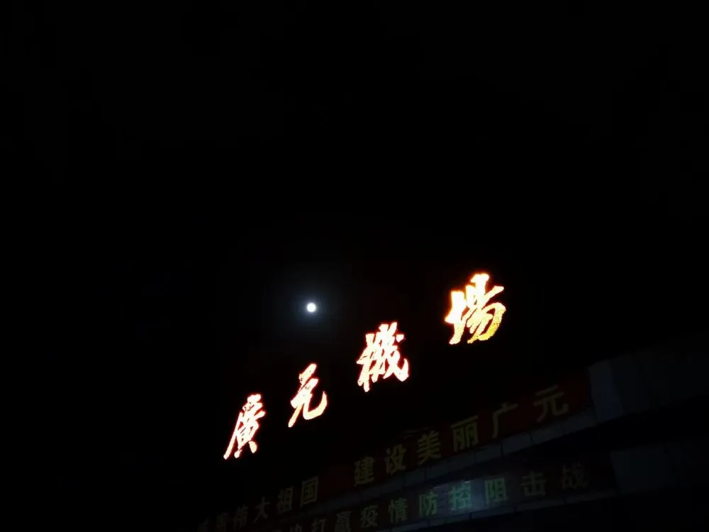 四川民生资讯 贵阳至广元,广元迎来今年首个航空旅游团