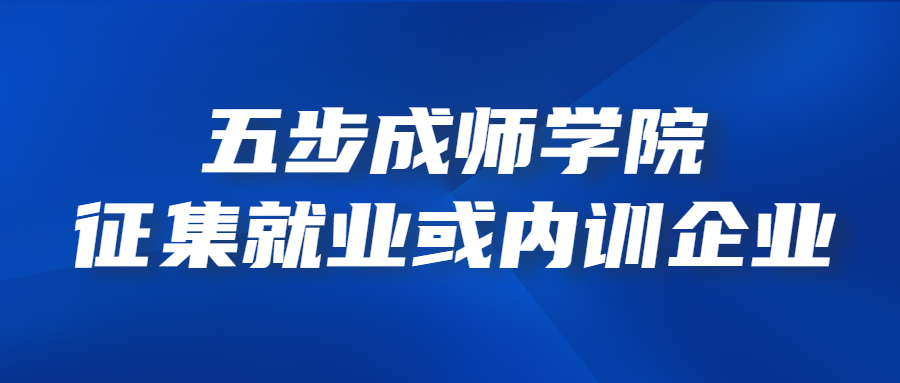 五步成師學(xué)院征集合作企業(yè)，為學(xué)員提供就業(yè)或授課的機會