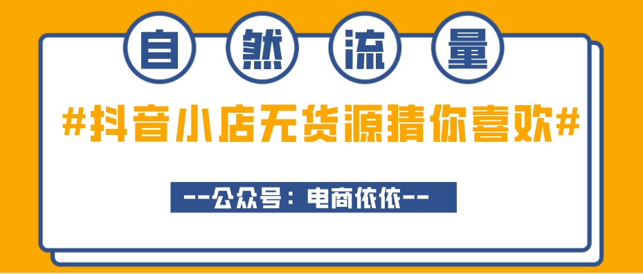 抖音小店无货源——自然流量怎么玩？经验分享