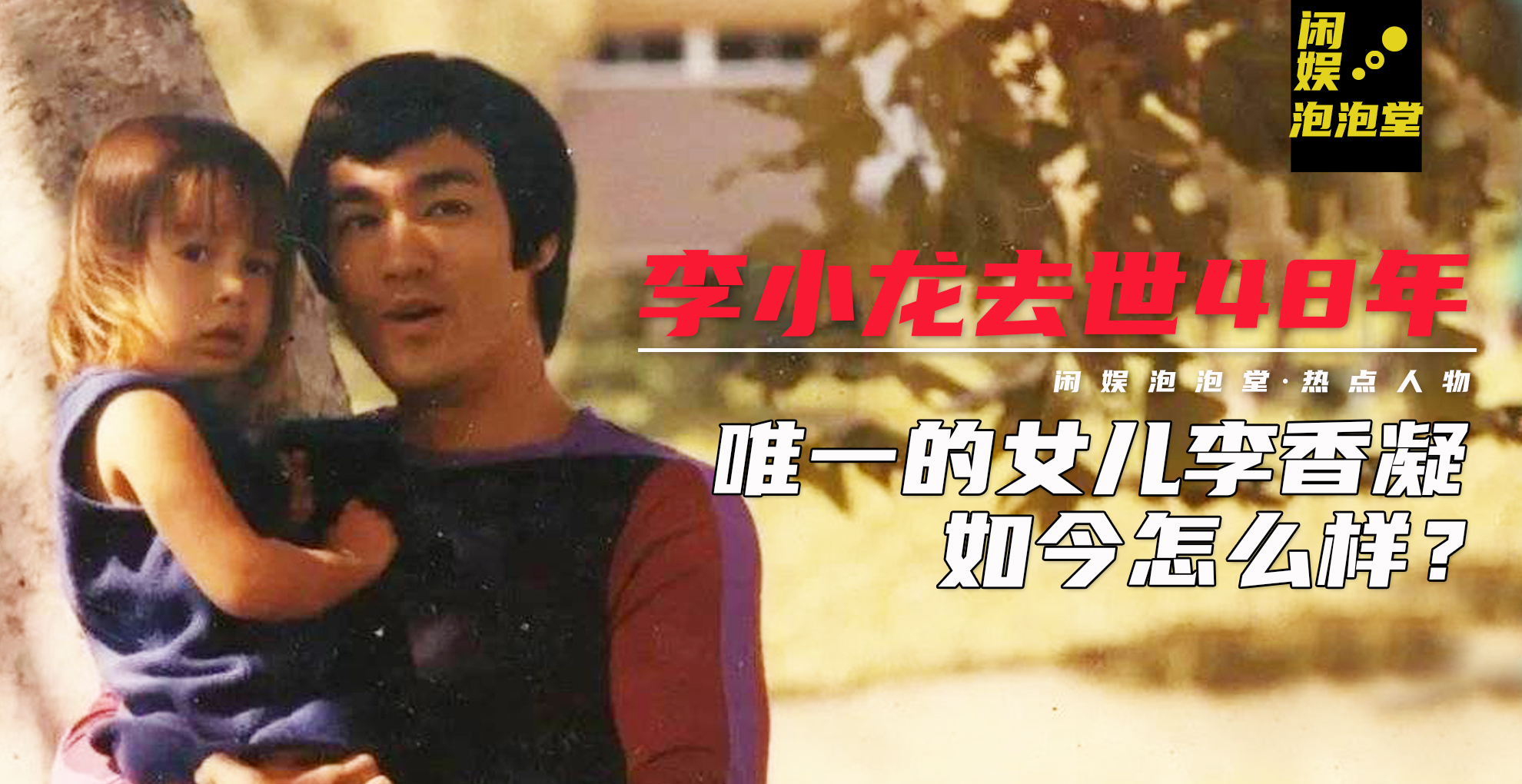 李小龙去世48年，儿子离奇死亡，唯一的女儿李香凝如今怎么样？