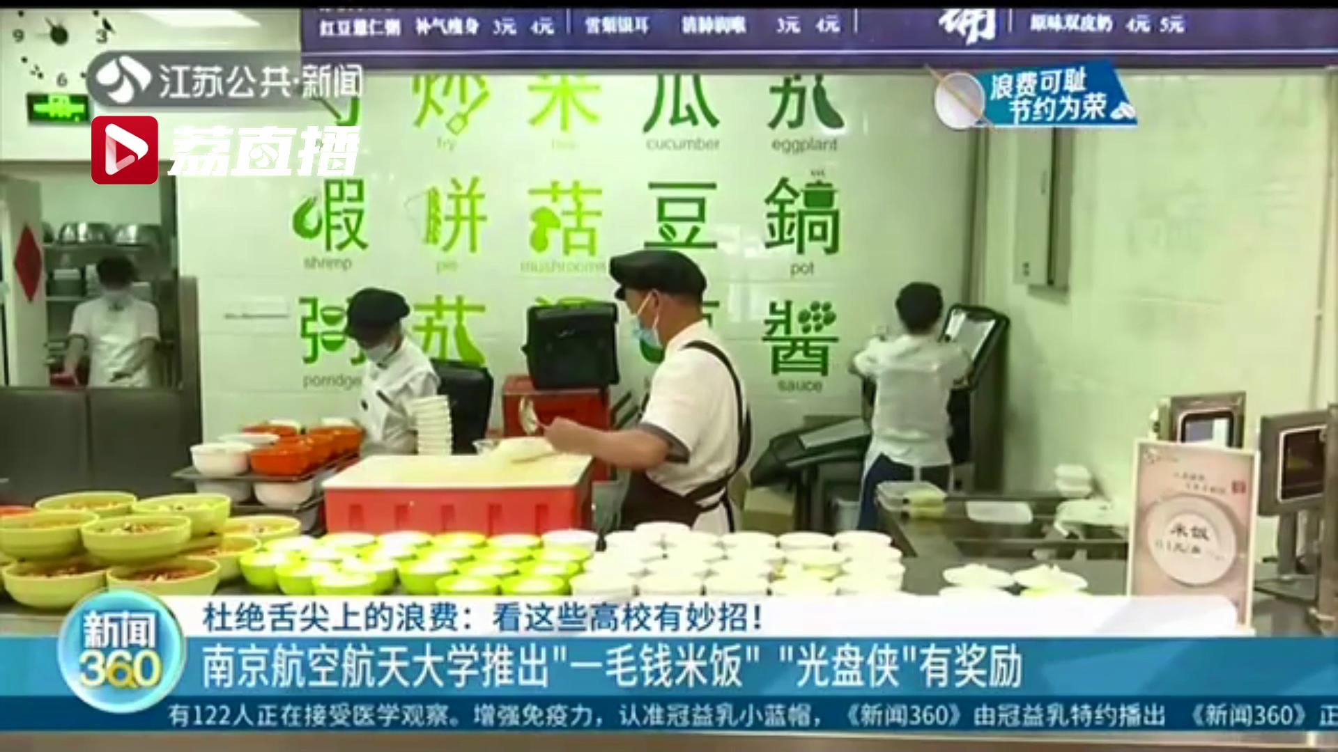 肉菜称重、拼菜、一毛钱米饭…江苏高校食堂厉行节约新举措深受欢迎