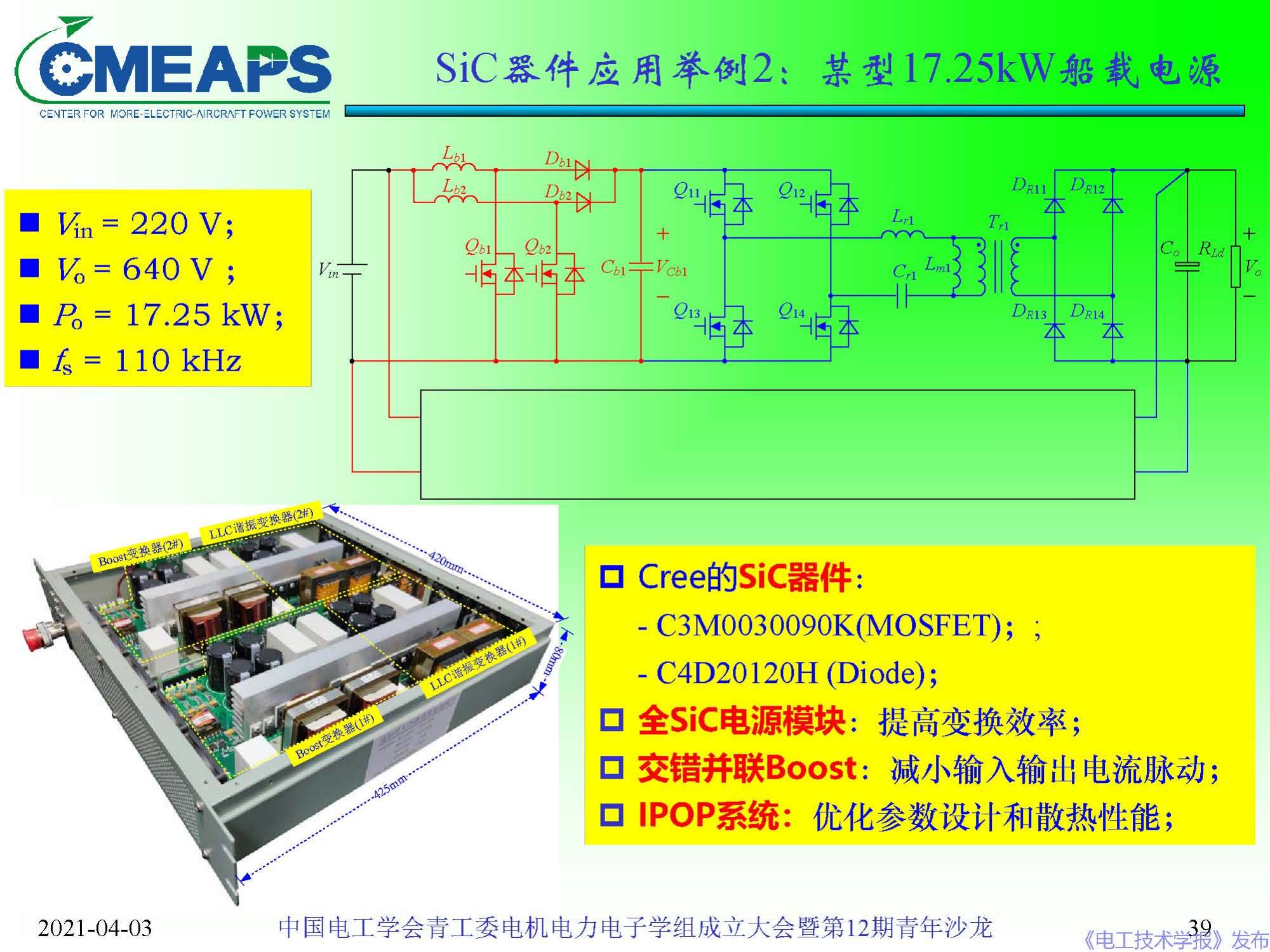 南航 阮新波 教授：寬禁帶半導(dǎo)體器件在電力電子變換器中的應(yīng)用