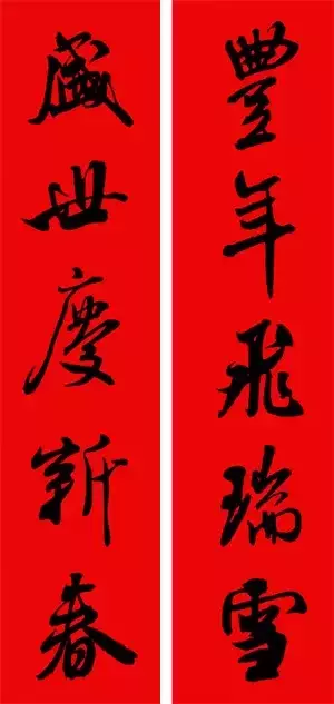 米芾行书集字春联40幅,够用了