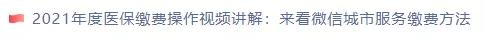 全了！2021年度城乡居民医疗保险费在线缴纳及查询方法集锦~收藏转发 第4张