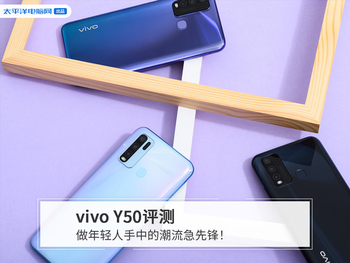 vivo Y50评测：做年轻人手中的潮流急先锋！