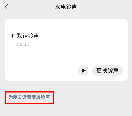 微信可以自定义换铃声了，这个重大更新已冲上热搜了