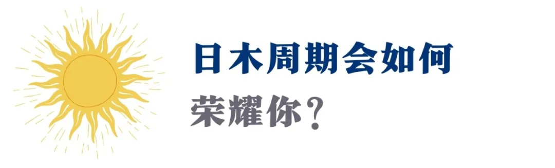 你人生的12年一遇!不是木星回归,这个周期才真能拔高你人生