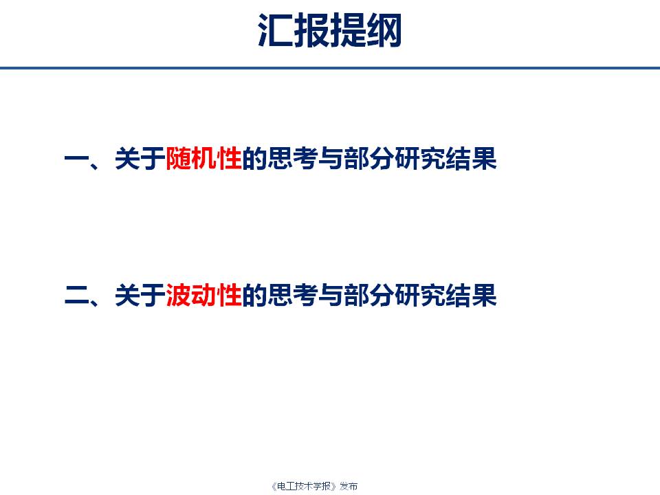 華中科技大學(xué)艾小猛：電力及綜合能源系統(tǒng)的多時間尺度優(yōu)化調(diào)度