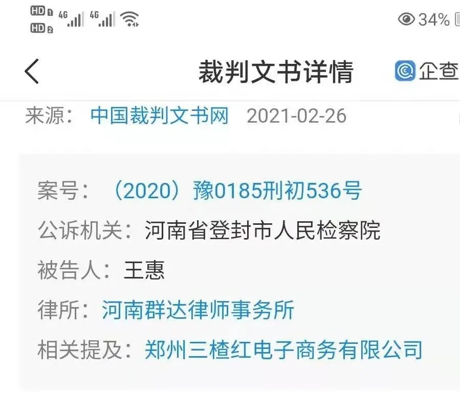 “郑州三楂红电子商务有限公司”,涉嫌传销资金13.79亿