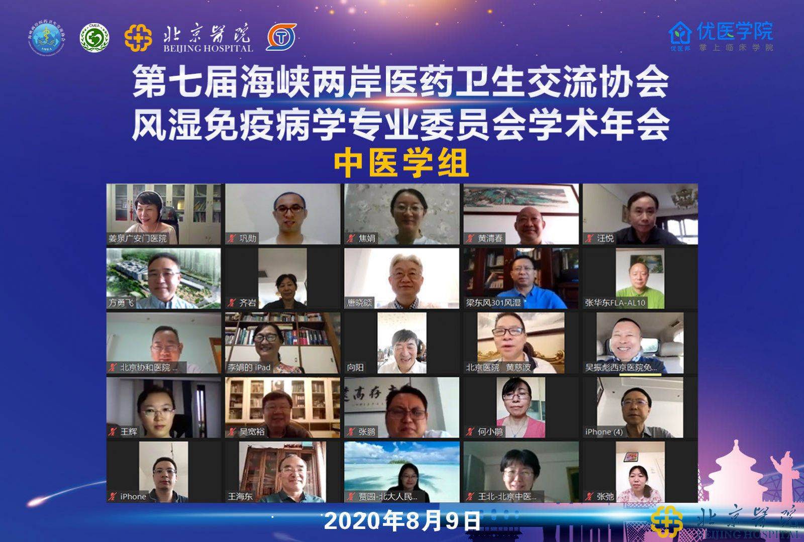 海峡两岸医药卫生交流协会风湿免疫病学专业委员会学术会举办