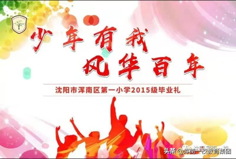 沈陽(yáng)市渾南區(qū)第一小學(xué)2015級(jí)畢業(yè)禮(圖1)