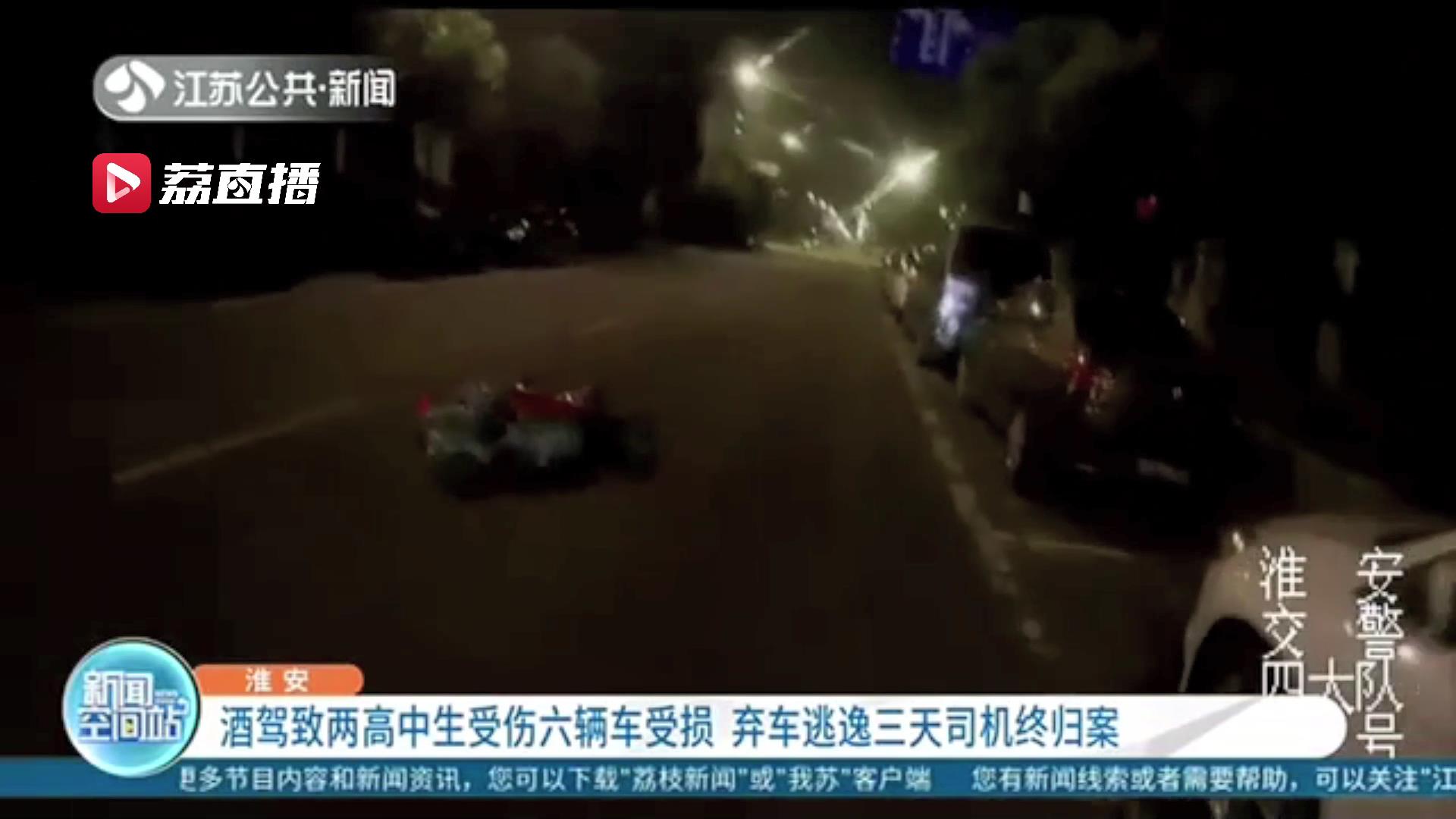 逃逸■过分！酒驾两次肇事致两高中生受伤、6车受损，还弃车逃逸三天