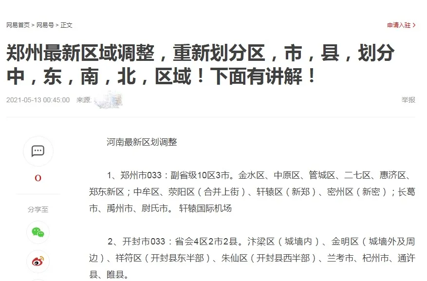 真相来了!刷爆朋友圈的“郑州区划调整”