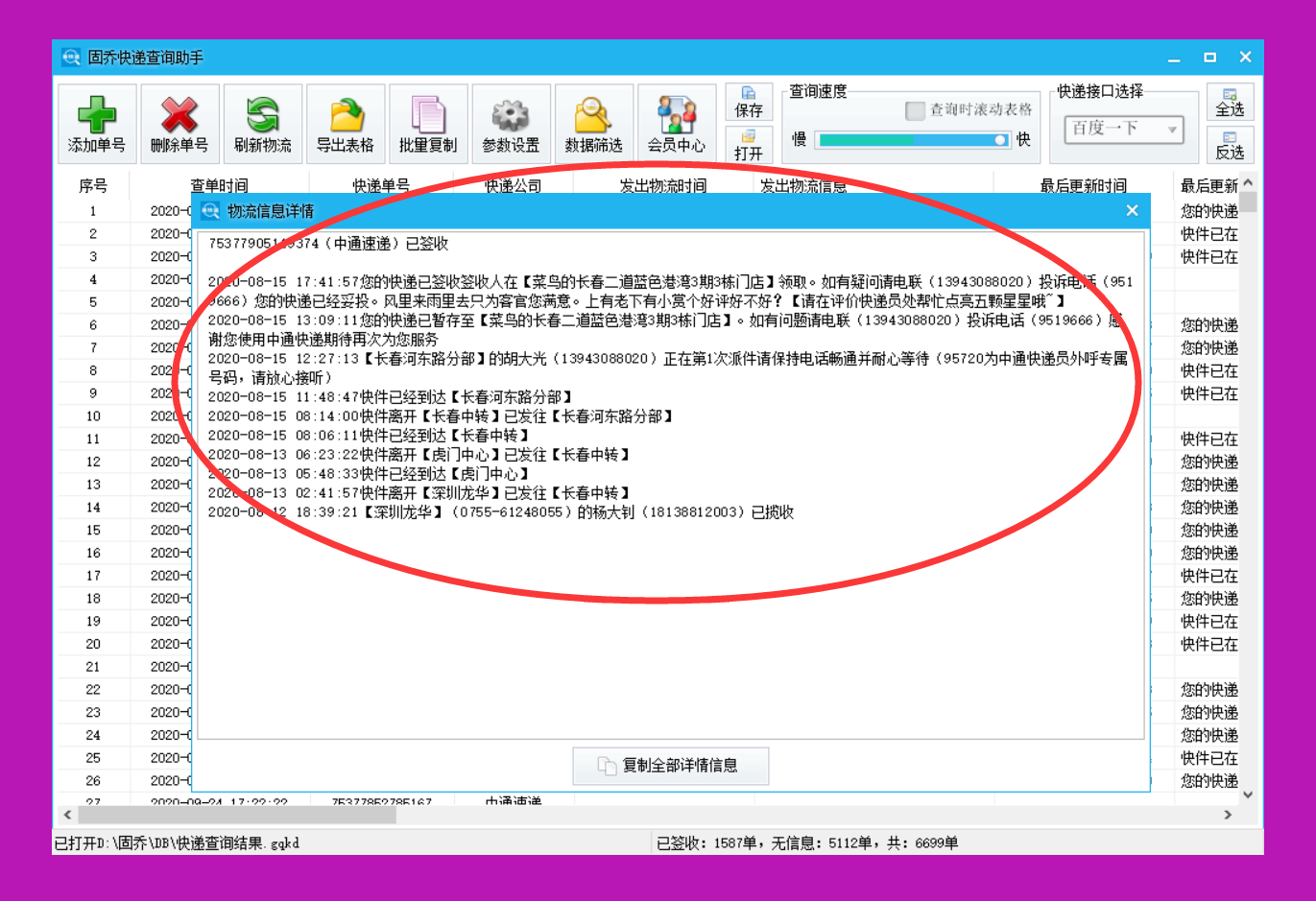 一個批次查詢快遞在途資訊的工具，可同時查詢多家快遞物流資訊