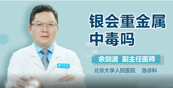 富人如今都时兴用银制品，用久了会重金属中毒吗？