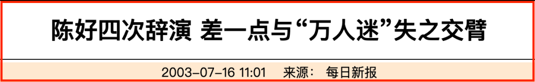 没想到，当年风靡整个娱乐圈的万人迷陈好，会以这样的方式上热搜-第6张图片-大千世界