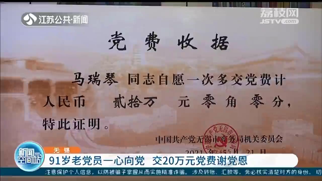 无锡91岁老党员一心向党 交20万元党费感谢党恩