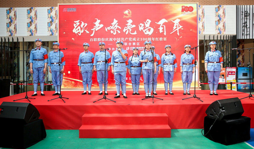 紅歌賽 | 百聯股份楊浦聯合賽區“歌聲嘹亮唱百年”