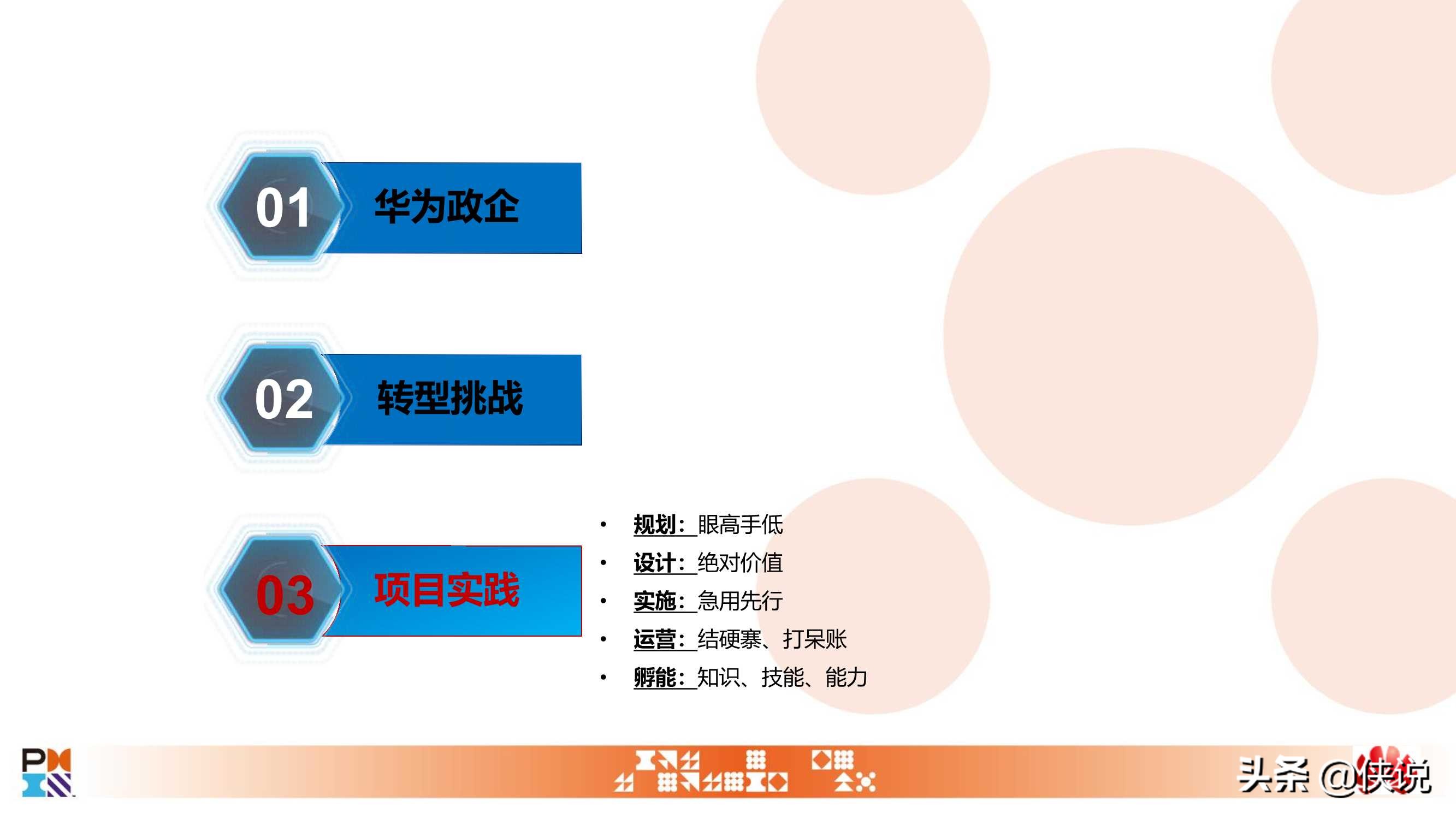 从一到零：华为政企数字化转型项目实践