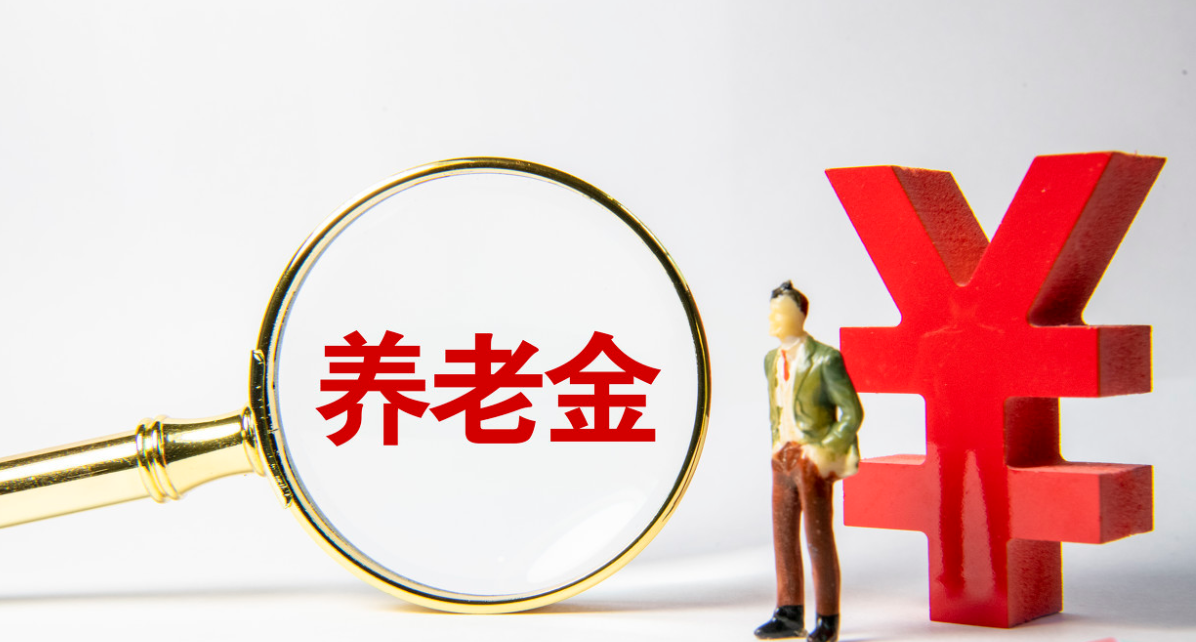 2021年，养老金实现全面17连涨，需要满足哪些条件呢？